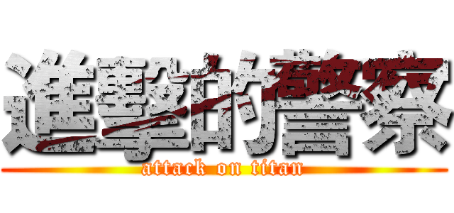 進擊的警察 (attack on titan)