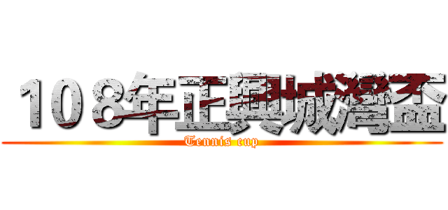 １０８年正興城灣盃 (Tennis cup)