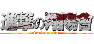 進撃の翔陽會 (attack on titan)