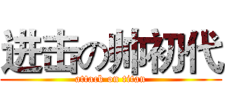 进击の帅初代 (attack on titan)