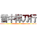 雪中悍刀行 (attack on titan)