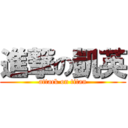 進撃の凱英 (attack on titan)