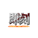 即刻 (attack on titan)