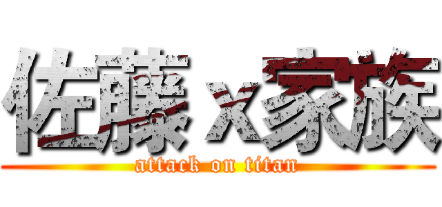 佐藤ｘ家族 (attack on titan)