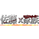 佐藤ｘ家族 (attack on titan)