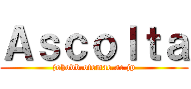 Ａｓｃｏｌｔａ (johodb.otemae.ac.jp)