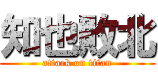 知也敗北 (attack on titan)