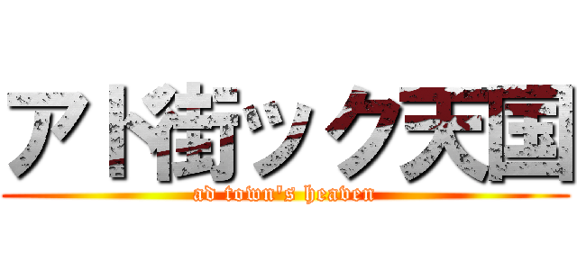アド街ック天国 (ad town\'s heaven)