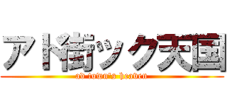 アド街ック天国 (ad town\'s heaven)