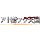 アド街ック天国 (ad town\'s heaven)