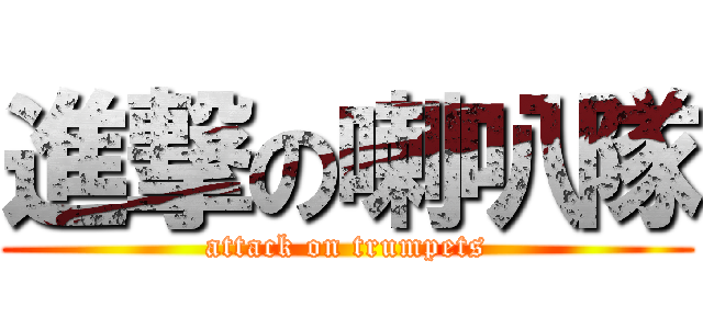 進撃の喇叭隊 (attack on trumpets)