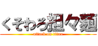 くそわろ担々麺 (attack on titan)