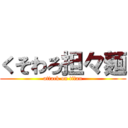 くそわろ担々麺 (attack on titan)