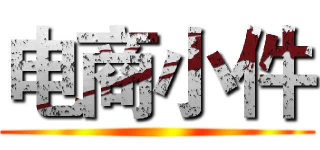 电商小件 ()