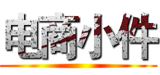 电商小件 ()
