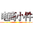 电商小件 ()