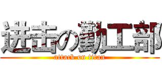 进击の勤工部 (attack on titan)