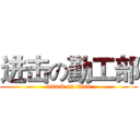 进击の勤工部 (attack on titan)