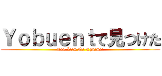 Ｙｏｂｕｅｎｔで見つけた (Ero Icon No Channel)