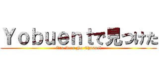 Ｙｏｂｕｅｎｔで見つけた (Ero Icon No Channel)