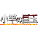 小竿の巨玉 (KOREAN  TUNGUS)