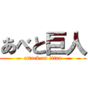 あべと巨人 (attack on titan)