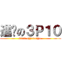 進擊の３Ｐ１０ (2012 o((>w<))o )