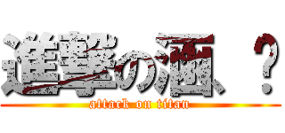 進撃の涵、緹 (attack on titan)