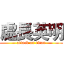 處長英明 (attack on titan)