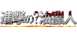 進撃の奶油獵人 (Butter!!!!)