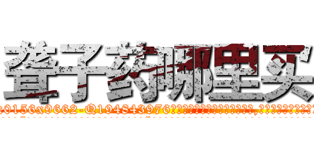 聋子药哪里买 (聋子药哪里买【电.话186x0156x9662-Q194843976林氏药业】我们做的是长期生意,靠的是老客户长期支持
参考消息网2月20日报道 韩媒称，“剩女多、离婚率高的城市，房价一定会上涨。”这是中国经济学家金岩石2016年12月参加在上海举行的房地产相关论坛时说的话。
)