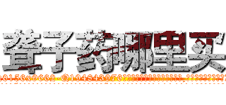 聋子药哪里买 (聋子药哪里买【电.话186x0156x9662-Q194843976林氏药业】我们做的是长期生意,靠的是老客户长期支持
参考消息网2月20日报道 韩媒称，“剩女多、离婚率高的城市，房价一定会上涨。”这是中国经济学家金岩石2016年12月参加在上海举行的房地产相关论坛时说的话。
)