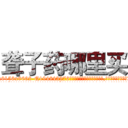 聋子药哪里买 (聋子药哪里买【电.话186x0156x9662-Q194843976林氏药业】我们做的是长期生意,靠的是老客户长期支持
参考消息网2月20日报道 韩媒称，“剩女多、离婚率高的城市，房价一定会上涨。”这是中国经济学家金岩石2016年12月参加在上海举行的房地产相关论坛时说的话。
)