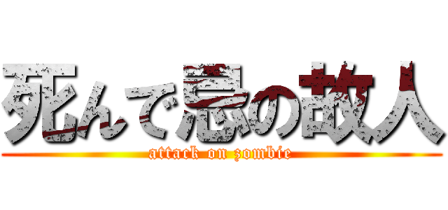 死んで忌の故人 (attack on zombie)