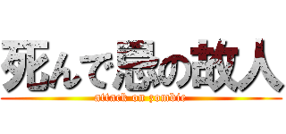 死んで忌の故人 (attack on zombie)