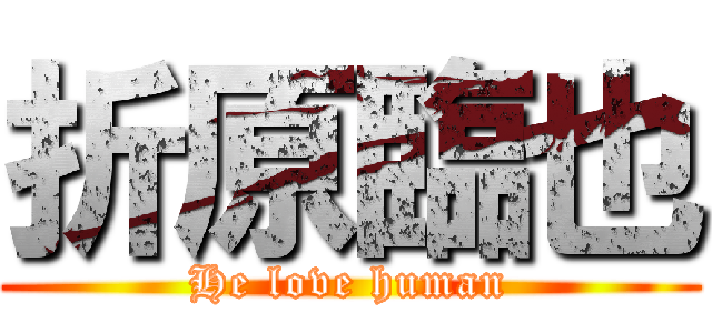 折原臨也 (He love human)