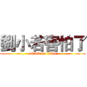 劉小若害怕了 (attack on titan)