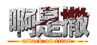 啊是撒 (attack on titan)