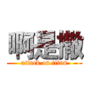 啊是撒 (attack on titan)