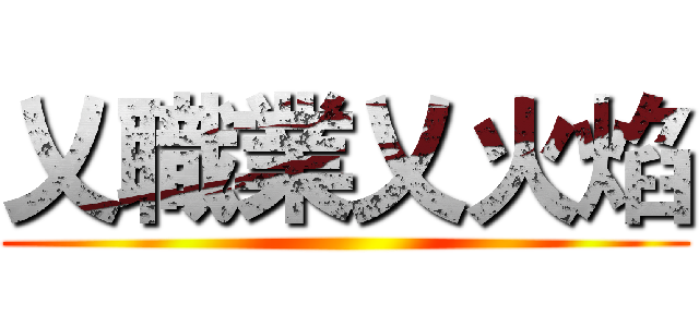 乂職業乂火焰 ()