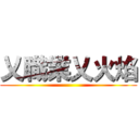 乂職業乂火焰 ()