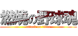 燃燒の野球魂 (attack on titan)