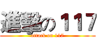 進擊の１１７ (attack on 117)