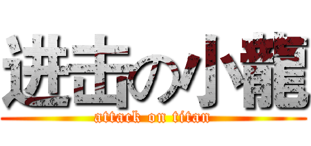 进击の小龍 (attack on titan)