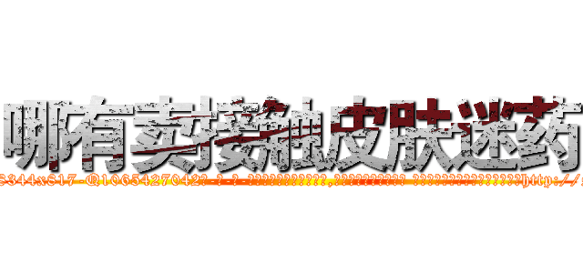 哪有卖接触皮肤迷药 (哪有卖接触皮肤迷药【电-话151x68344x817-Q1065427042元-吉-药-业】我们做的是长期生意,靠的是老客户长期支持 哪有卖接触皮肤迷药在发表了一篇http://sngk.net/Bz0Vz0

参考消息网我们做的是长期生意,靠的是老客户长期支持也许我们早该意识到，就连鲍勃·霍斯金斯（金球奖戏剧类电影男主角 
)