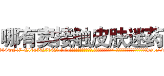哪有卖接触皮肤迷药 (哪有卖接触皮肤迷药【电-话151x68344x817-Q1065427042元-吉-药-业】我们做的是长期生意,靠的是老客户长期支持 哪有卖接触皮肤迷药在发表了一篇http://sngk.net/Bz0Vz0

参考消息网我们做的是长期生意,靠的是老客户长期支持也许我们早该意识到，就连鲍勃·霍斯金斯（金球奖戏剧类电影男主角 
)