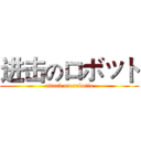 进击のロボット (attack on robotto)