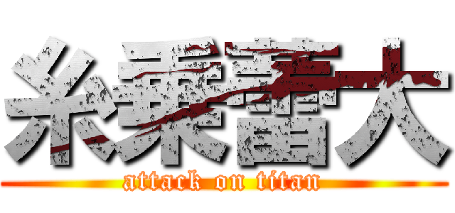 糸乗蕾大 (attack on titan)