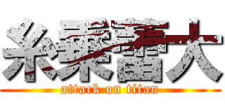 糸乗蕾大 (attack on titan)