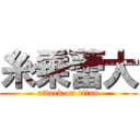 糸乗蕾大 (attack on titan)